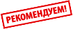 Рекомендуем!