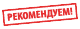 Рекомендуем!